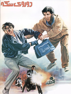 دو روی سکه (1992)