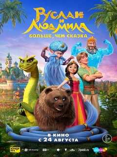 Ruslan and Lyudmila More Than a Fairy Tale (2023)