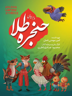 ماجراهای حنجره طلا (2024)