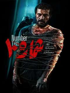 Shomareh 10 (2024)