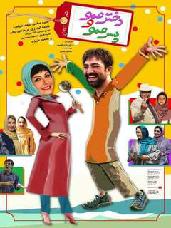 دختر عمو و پسر عمو (2017)