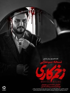 زخم کاری — نسخه سینمایی (2023)