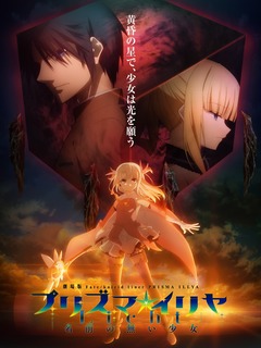 Fate/kaleid liner Prisma☆Illya: Licht Nameless Girl (2021)