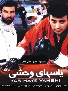 یاس‌های وحشی (1997)