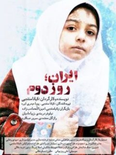 ایران، روز دوم (2023)