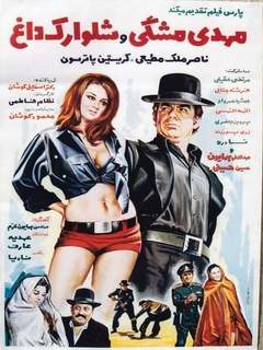 مهدی مشگی و شلوارک داغ (1972)