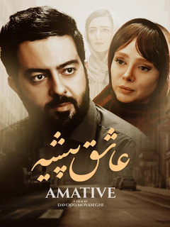 عاشق پیشه (2023)