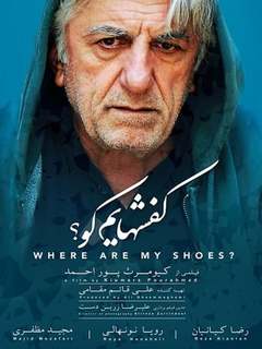 کفش‌هایم کو (2016)