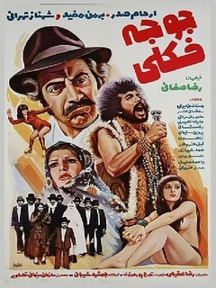 Joojeh Fokoli (1974)