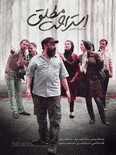 Esterahate Motlagh (2015)