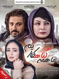 Ma Hame Gonahkarim (2016)