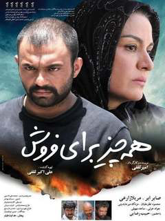 همه‌چیز برای فروش (2015)