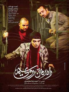 Rah Raftan Rooie Sim (2017)
