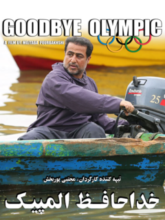خداحافظ المپیک (2022)