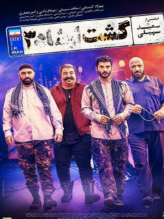 گشت ارشاد ۳ (2021)