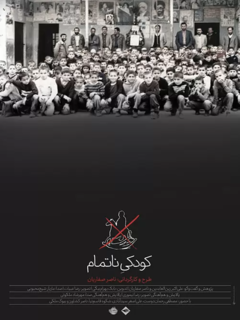کودکی ناتمام (2022)