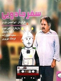 سفر جادویی (1990)