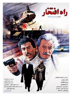 Rahe Eftekhatr (1994)