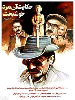 Hekayat An Mard Khoshbakht (1990)