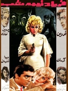 Faryade Nimeshab (1961)