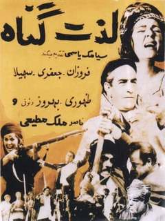 Lezzate Gonah (1964)
