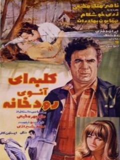 Kolbei Aan Sooye Roodkhane (1971)