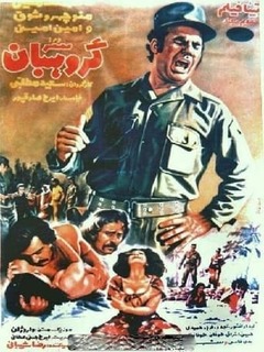 سرگروهبان (1972)