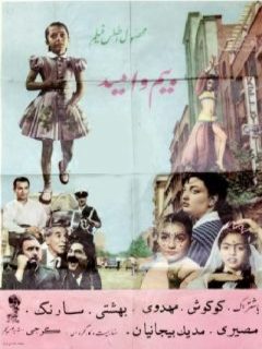 Bim'o Omid (1961)