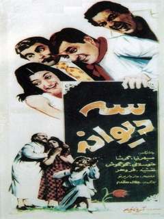 Seh Divane (1968)