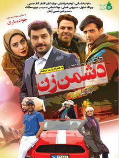دشمنه زن (2017)