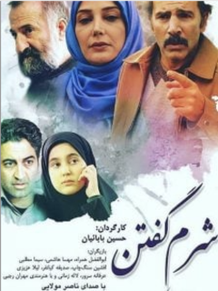 شرم گفتن (2020)