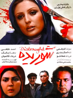 شوریده (2006)