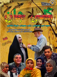 گلی جان (2021)