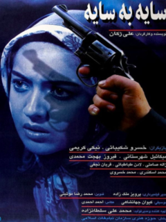 سایه به سایه (1997)