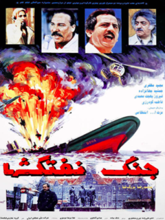 Jange Naftkesh'ha (1994)