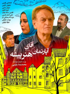 آپارتمان آقای هنرپیشه (2015)