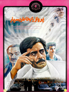 پرواز را به خاطر بسپار (1992)