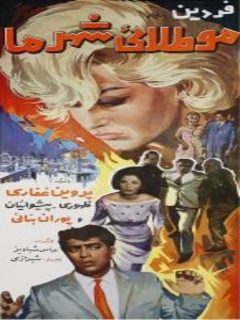 Moo Talaiye Shahre Maa (1965)
