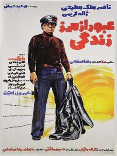 Oboor az Marze Zendegi (1975)