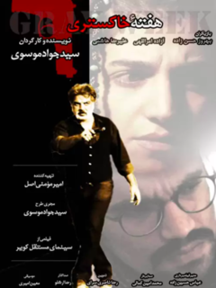 Hafte'ye Khakestari (2021)