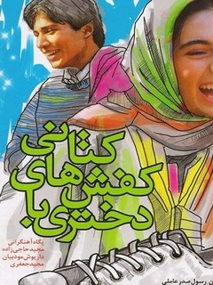 Dokhtari ba Kafshhaye Katani (1999)