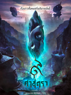 The Legend of Muay Thai: 9 Satra (2018)