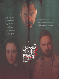 تماس بی‌پاسخ (2021)