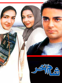 Sham'e Akhar (2002)