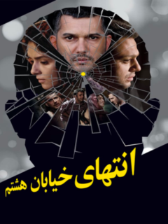 انتهای خیابان هشتم (2012)