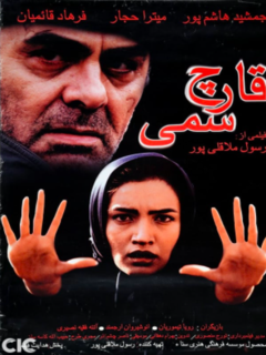 Gharch'e Sami (2001)