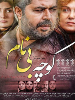 Koocheye Bi Naam (2016)