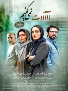 عادت نمی‌کنیم (2016)