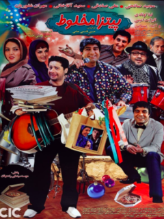 پیتزا مخلوط (2011)