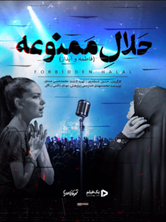 Halaal'e Mamnoue (2021)